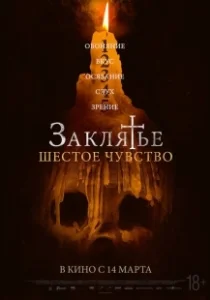 Постер Заклятье. Шестое чувство (Desaparecer Por Completo)