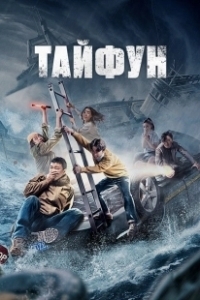 Постер Тайфун 