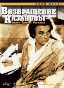 Постер Возвращение Казановы (Il ritorno di Casanova)