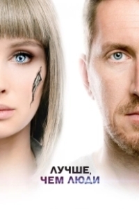 Постер Лучше, чем люди (Лучше, чем люди)