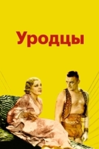 Постер Уродцы (Forbidden Love)