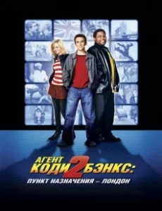 Постер Агент Коди Бэнкс 2: Пункт назначения - Лондон (Agent Cody Banks 2: Destination London)