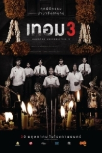 Постер Универ с привидениями 3 (Haunted Universities 3)