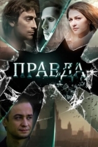 Постер Правда (Truth)