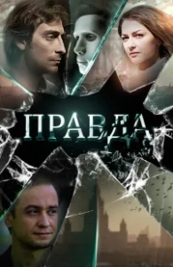 Постер Правда (Sanningen)