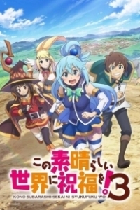 Постер Богиня благословляет этот прекрасный мир (Kono subarashii sekai ni shukufuku wo!)