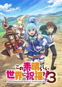 Постер Богиня благословляет этот прекрасный мир (Kono subarashii sekai ni shukufuku wo!)