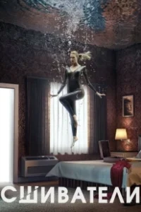 Постер Сшиватели (Stitchers)