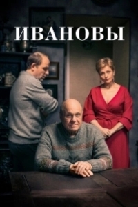 Постер Ивановы 