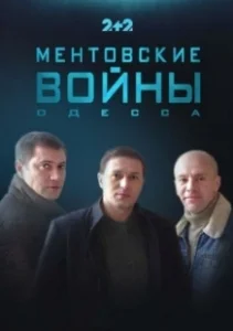 Постер Ментовские войны. Одесса 