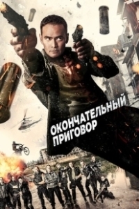 Постер Окончательный приговор (Ultimate Justice)