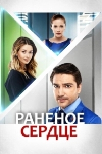 Постер Раненое сердце 