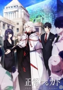 Постер Правильный ответ: «Кадо» (Seikaisuru Kado)