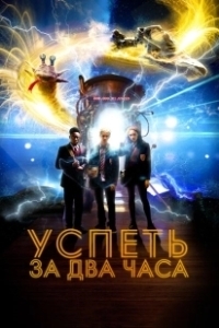 Постер Успеть за 2 часа (2:Hrs)