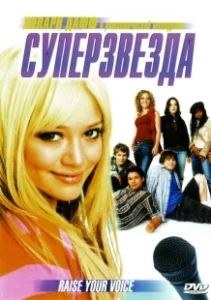 Постер Суперзвезда (Raise Your Voice)