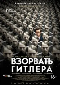 Постер Взорвать Гитлера (Thirteen Minutes)