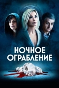 Постер Ночное ограбление (Dietro la notte)