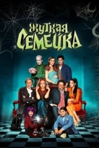 Постер Жуткая семейка (A Monstrous Family)