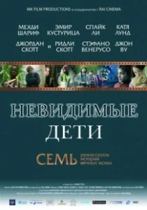 Постер Невидимые дети (All the Invisible Children)