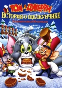 Постер Том и Джерри: История о Щелкунчике (Tom and Jerry: A Nutcracker Tale)