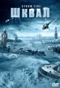 Постер Шквал (Die Sturmflut)