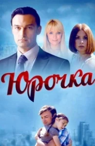 Постер Юрочка 