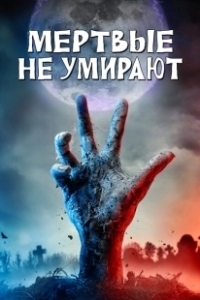 Постер Мертвые не умирают (The Dead Don't Die)