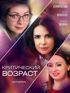 Постер Критический возраст 