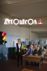 Постер Автошкола 