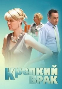 Постер Крепкий брак 