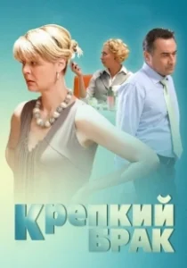 Постер Крепкий брак 