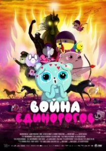 Постер Война единорогов (Unicorn Wars)