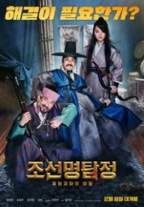 Постер Детектив К: Тайна демона-вампира (Joseon myeongtamjeong: heuphyeolgwimaui bimil)