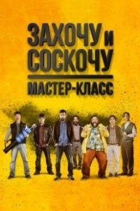Постер Захочу и соскочу. Мастер-класс (Smetto quando voglio: Masterclass)