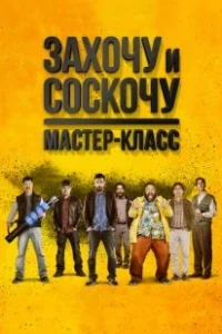 Постер Захочу и соскочу. Мастер-класс (Smetto quando voglio: Masterclass)