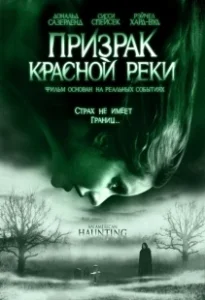 Постер Призрак Красной реки (An American Haunting)