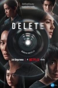 Постер Удалить (Delete The Series)