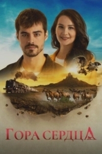 Постер Гора Гёнюль (Gönül Dagi)