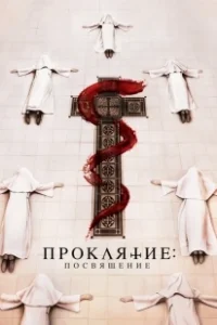 Постер Проклятие монахини. Посвящение (Consecration)