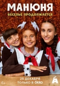 Постер Манюня 
