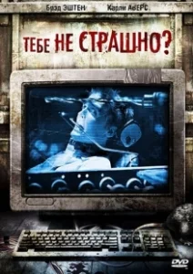 Постер Тебе не страшно? (Are You Scared?)