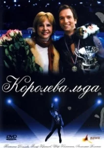 Постер Королева льда 