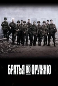 Постер Братья по оружию (Band of Brothers)