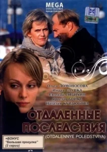 Постер Отдаленные последствия 