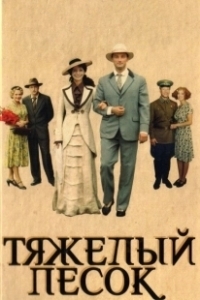 Постер Тяжелый песок (Тяжёлый песок)