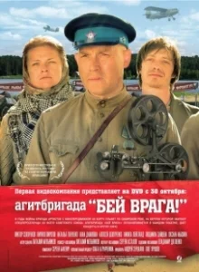 Постер Агитбригада «Бей врага!» (Agitbrigada 'Bey vraga!')