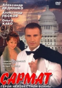 Постер Сармат 