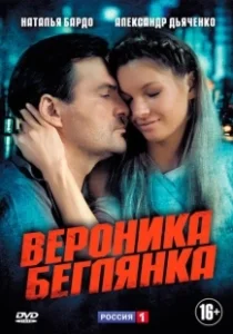 Постер Вероника. Беглянка 