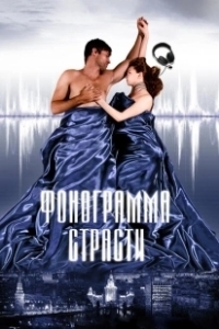 Постер Фонограмма страсти (Soundtrack of Passion)