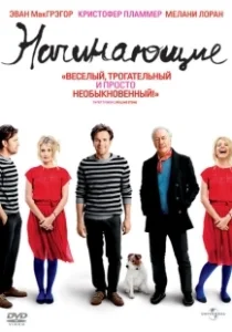 Постер Начинающие (Beginners)